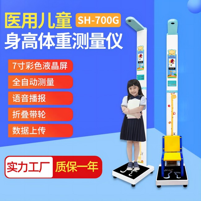 兒童身高體重測(cè)量儀