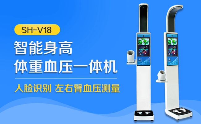 上禾SH-V18智能身高體重血壓測(cè)量?jī)x